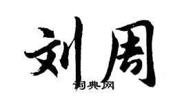 胡问遂刘周行书个性签名怎么写
