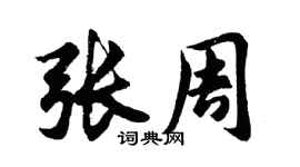 胡问遂张周行书个性签名怎么写