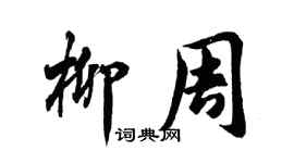 胡问遂柳周行书个性签名怎么写