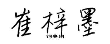 王正良崔梓墨行书个性签名怎么写