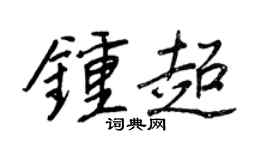 王正良钟超行书个性签名怎么写