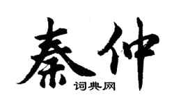胡问遂秦仲行书个性签名怎么写