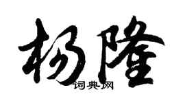 胡问遂杨隆行书个性签名怎么写