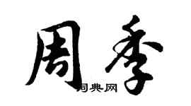 胡问遂周季行书个性签名怎么写