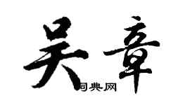 胡问遂吴章行书个性签名怎么写