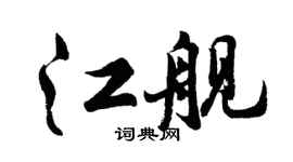 胡问遂江舰行书个性签名怎么写