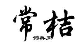胡问遂常桔行书个性签名怎么写