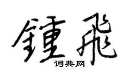 王正良钟飞行书个性签名怎么写