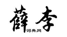 胡问遂薛李行书个性签名怎么写