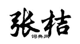 胡问遂张桔行书个性签名怎么写
