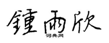 王正良钟雨欣行书个性签名怎么写