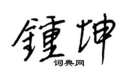 王正良钟坤行书个性签名怎么写