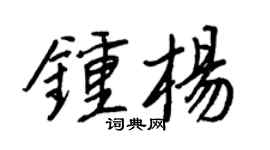 王正良钟杨行书个性签名怎么写
