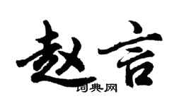 胡问遂赵言行书个性签名怎么写