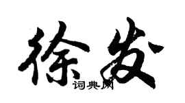 胡问遂徐发行书个性签名怎么写