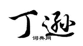 胡问遂丁逊行书个性签名怎么写
