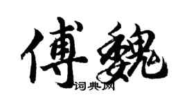 胡问遂傅魏行书个性签名怎么写