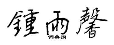 王正良钟雨馨行书个性签名怎么写