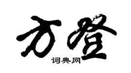 胡问遂方登行书个性签名怎么写