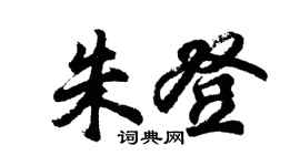 胡问遂朱登行书个性签名怎么写