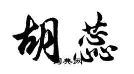 胡问遂胡蕊行书个性签名怎么写