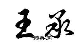 胡问遂王承行书个性签名怎么写
