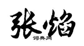胡问遂张焰行书个性签名怎么写