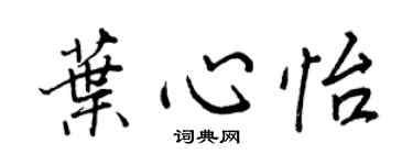 王正良叶心怡行书个性签名怎么写