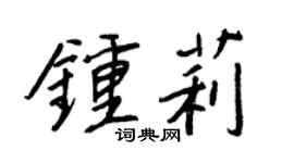 王正良钟莉行书个性签名怎么写