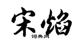 胡问遂宋焰行书个性签名怎么写