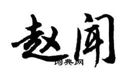 胡问遂赵闻行书个性签名怎么写