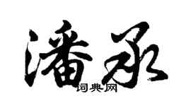 胡问遂潘承行书个性签名怎么写