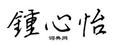 王正良钟心怡行书个性签名怎么写