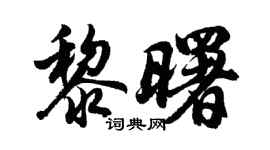 胡问遂黎曙行书个性签名怎么写