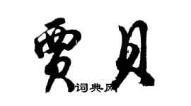 胡问遂贾贝行书个性签名怎么写
