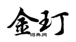 胡问遂金玎行书个性签名怎么写