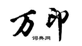 胡问遂万印行书个性签名怎么写