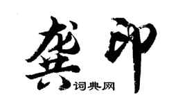 胡问遂龚印行书个性签名怎么写