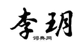 胡问遂李玥行书个性签名怎么写