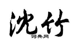 胡问遂沈竹行书个性签名怎么写