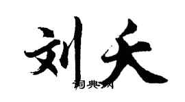 胡问遂刘夭行书个性签名怎么写