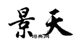 胡问遂景天行书个性签名怎么写