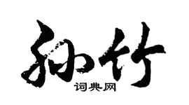 胡问遂孙竹行书个性签名怎么写