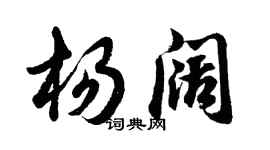 胡问遂杨阔行书个性签名怎么写