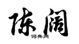 胡问遂陈阔行书个性签名怎么写