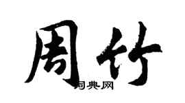 胡问遂周竹行书个性签名怎么写