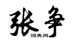 胡问遂张争行书个性签名怎么写