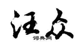 胡问遂汪众行书个性签名怎么写