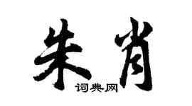 胡问遂朱肖行书个性签名怎么写