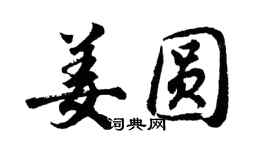 胡问遂姜圆行书个性签名怎么写